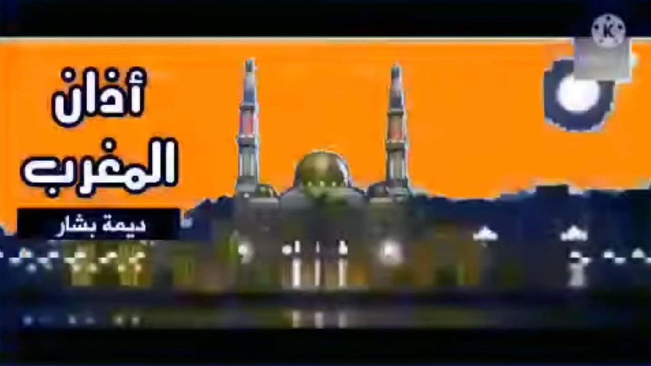 اذان المغرب ديمة بشار قناة طيور الجنة ٢