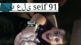 رد على seif 911