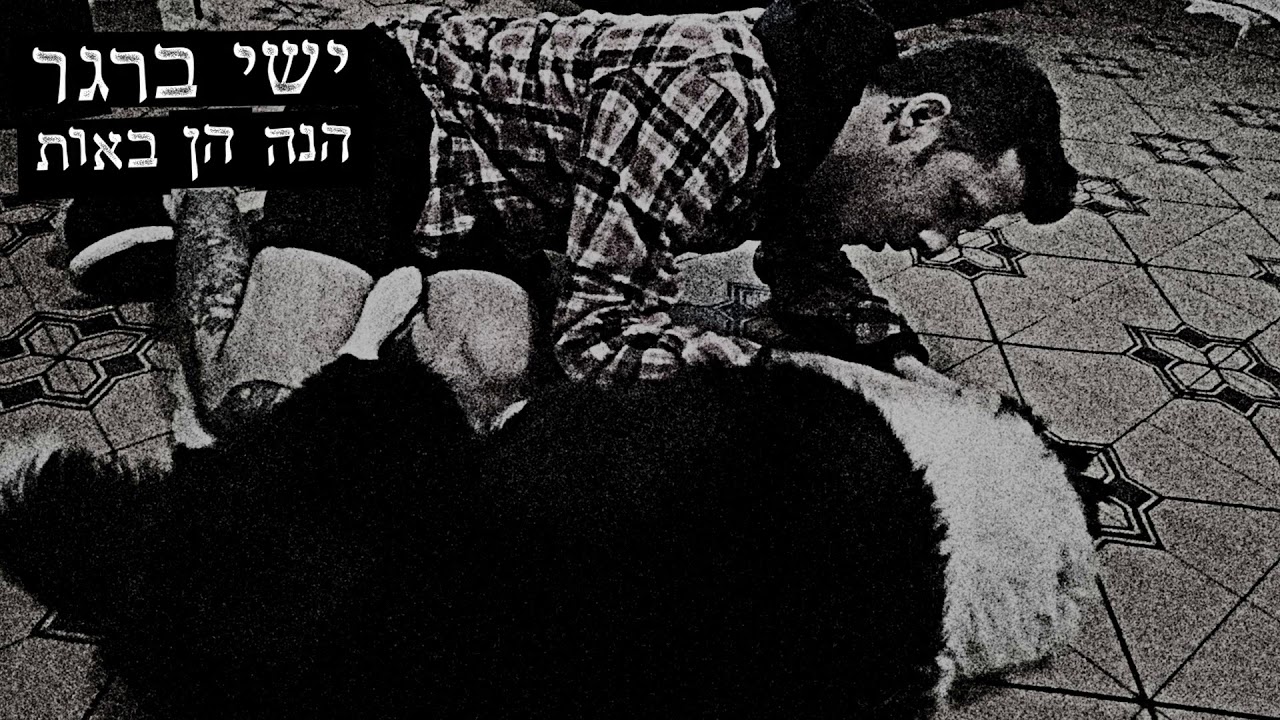 ישי ברגר - הנה הן באות.