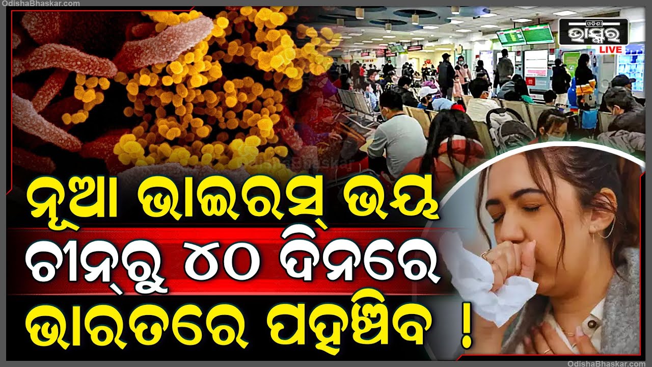 ୪୦ ଦିନରେ ଭାରତରେ ପହଞ୍ଚିବ ଏହି ମାରାତ୍ମକ ଭାଇରସ୍‌ !ସଂକ୍ରମିତ ହେଉଛନ୍ତି ଛୋଟ ଛୁଆ ଏବଂ ବୟସ୍କ ଲୋକ