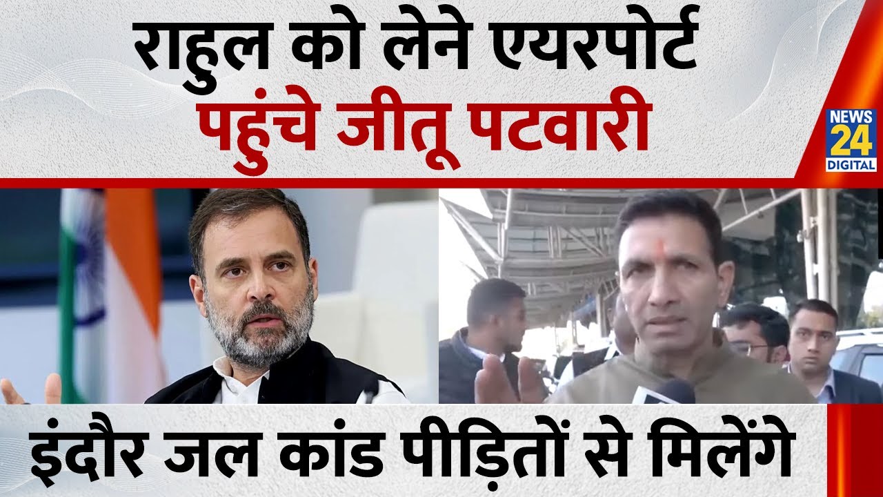 Rahul Gandhi Indore Visit: राहुल को लेने एयरपोर्ट पहुंचे MP कांग्रेस अध्यक्ष Jitu Patwari