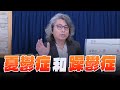 &#39;24.04.25【名醫On Call】方識欽醫師：憂鬱症和躁鬱症