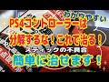 【わかりやすい】PS4コントローラー【治し方】 スティックが勝手に動く不具合を簡単に治します。分解なんかしなくて良いよ！