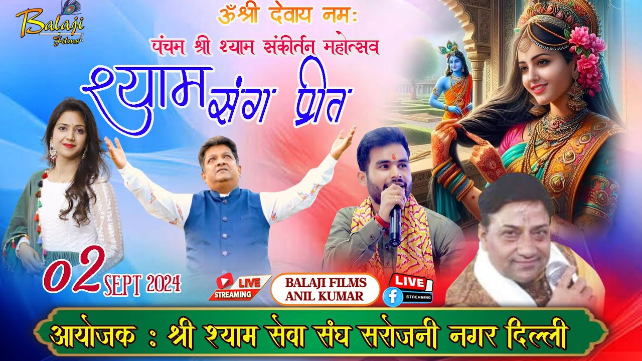 🅻🅸🆅🅴 : श्याम संग प्रीत ( पंचम श्री श्याम संकीर्तन महोत्सव  2 सितम्बर 2024 )