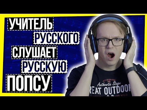 РУССКИЙ ЯЗЫК С АСТАПОВЫМ: ОШИБКИ В ПОПУЛЯРНЫХ ПЕСНЯХ / УЧИТЕЛЬ РУССКОГО СЛУШАЕТ ПЕСНИ РУССКИЙ ЯЗЫК С АСТАПОВЫМ: ОШИБКИ В ПОПУЛЯРНЫХ ПЕСНЯХ / УЧИТЕЛЬ РУССКОГО СЛУШАЕТ ПЕСНИ