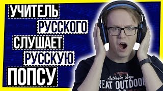 РУССКИЙ ЯЗЫК С АСТАПОВЫМ: ОШИБКИ В ПОПУЛЯРНЫХ ПЕСНЯХ / УЧИТЕЛЬ РУССКОГО СЛУШАЕТ ПЕСНИ