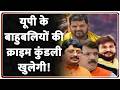 Rajniti: यूपी के बाहुबलियों की मुसीबत बढ़ने वाली है! UP Politics | Zee News