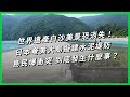 世界遺產白沙美景恐消失！日本奄美大島擬建水泥堤防，島民爆衝突，到底發生什麼事？【TODAY 看世界】