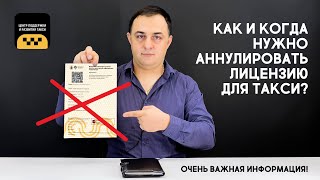 КАК И КОГДА НУЖНО АННУЛИРОВАТЬ ЛИЦЕНЗИЮ ДЛЯ ТАКСИ? #лицензиятакси #аннулированиелицензиитакси