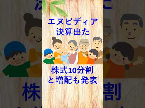 エヌビディアの決算内容。NVIDIAが株式分割と増配も