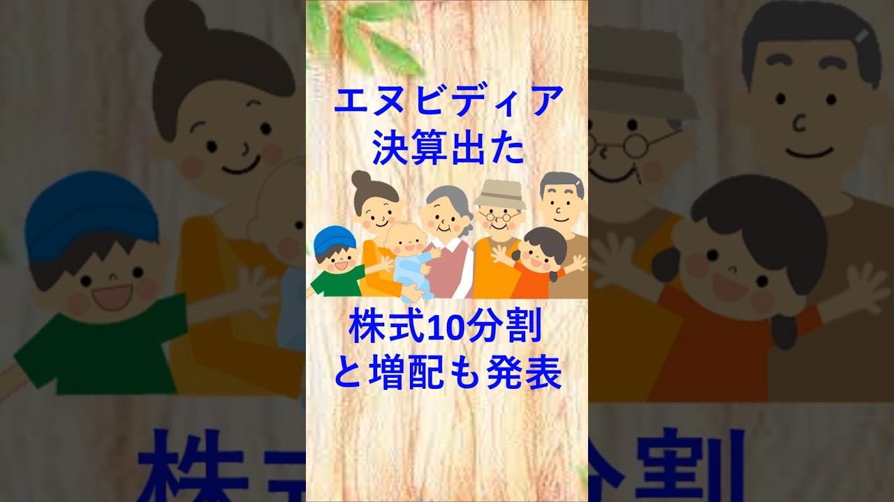 エヌビディアの決算内容。NVIDIAが株式分割と増配も