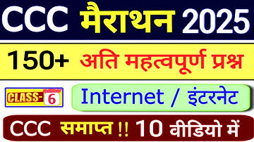 CCC Internet & WWW Marathon Class | CCC Chapter 6 MCQ | CCC 150+ Important Questions | CCC Course