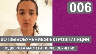 Отзыв об обучении по эпиляции | Электроэпиляция - отзыв о тренинге, курсе Отзыв об обучении по эпиляции | Электроэпиляция - отзыв о тренинге, курсе