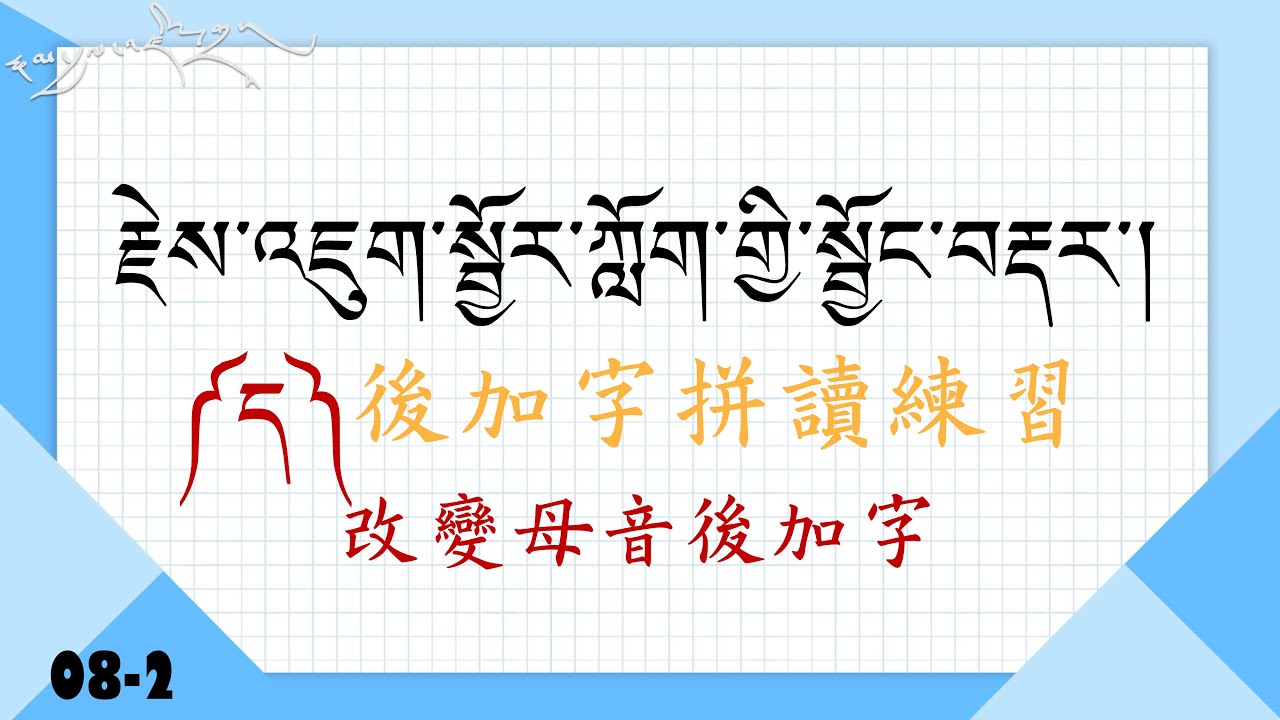 08-2. ད།後加字拼讀練習རྗེས་འཇུག་སྦྱོར་ཀློག་གྱི་སྦྱོང་བརྡར་།