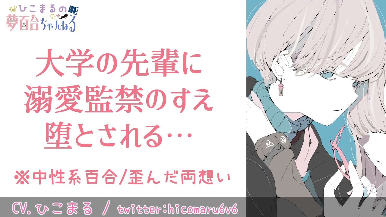 【百合ボイス/夢百合ASMR/中性】大学の先輩に溺愛監禁のすえ堕とされる【女性向け/年上の先輩/バイノーラル/ダミヘ収録】