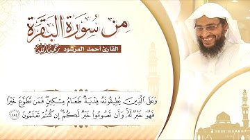 [ شهر رمضان الذي أنزل فيه القرآن ] القارئ أحمد المرشود رحمه الله