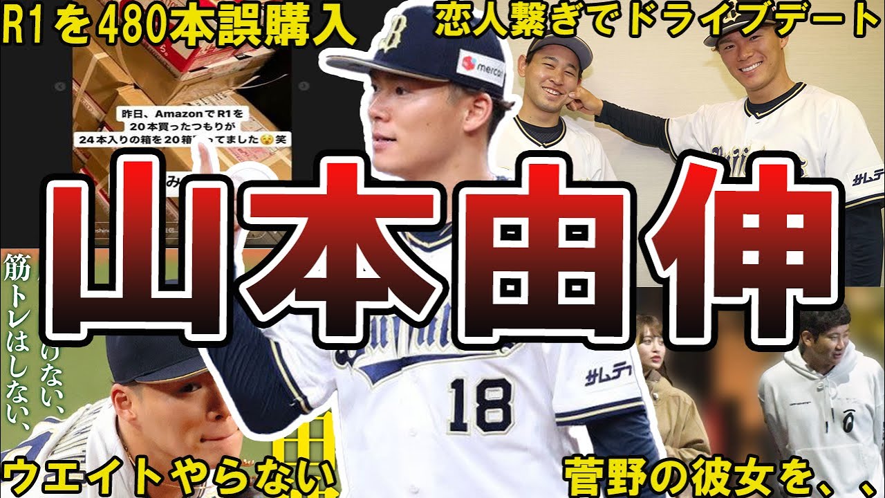 【日本のエース】ドジャース・山本由伸の面白エピソード50連発 #山本由伸 #オリックス #オリックスバファローズ #バファローズ #wbc #侍ジャパン
