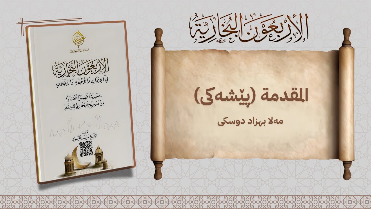 المقدمة - الأربعون البخارية .