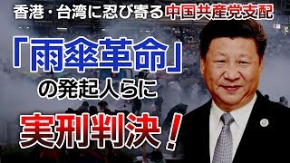 香港「雨傘革命」の発起人らに実刑判決！香港・台湾に忍び寄る中国共産党支配【ザ・ファクト×釈量子】