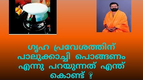 வீடு சூடு விழாவின் போது பால் காய்ச்சுவது ஏன்?