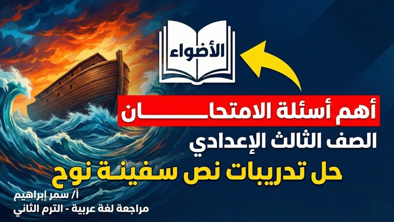 حل تدريبات درس سفينة نوح من كتاب الأضواء 🌊 الصف الثالث الاعدادي💡أهم الأسئلة المتوقعة للامتحان