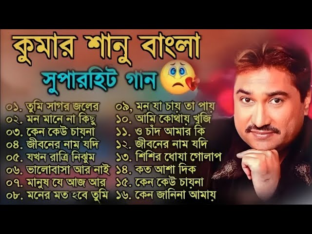 কুমার শানুর সেরা হিট গান | Old Bangla Songs | বাংলা গান | Kumar Sanu Sad Bangla Songs | Sad Song class=