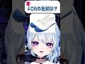 「これの名前は？」③#vtuber #shorts
