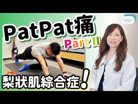 脊醫王鳳恩 - Pat Pat 痛 Part II "梨狀肌綜合症" ( Piriformis Syndrome)