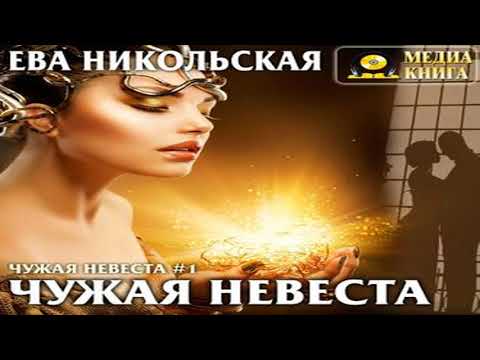 Аудиокнига Чужая невеста \\ Ева Никольская \\ любовное фэнтези, попаданцы