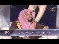 في الصميم - الحلقه 11 مع الشيخ عبدالعزيز الطريفي