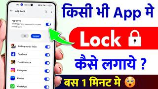 App Lock Kaise Kare | App Me Lock Kaise Lagaye | App Par Lock Kaise Lagaye | App Lock Setting screenshot 1