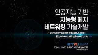ETRI Conference 2022 통신미디어연구소 07. 삶을 풍요롭게 하는 지능형 에지 네트워킹 기술