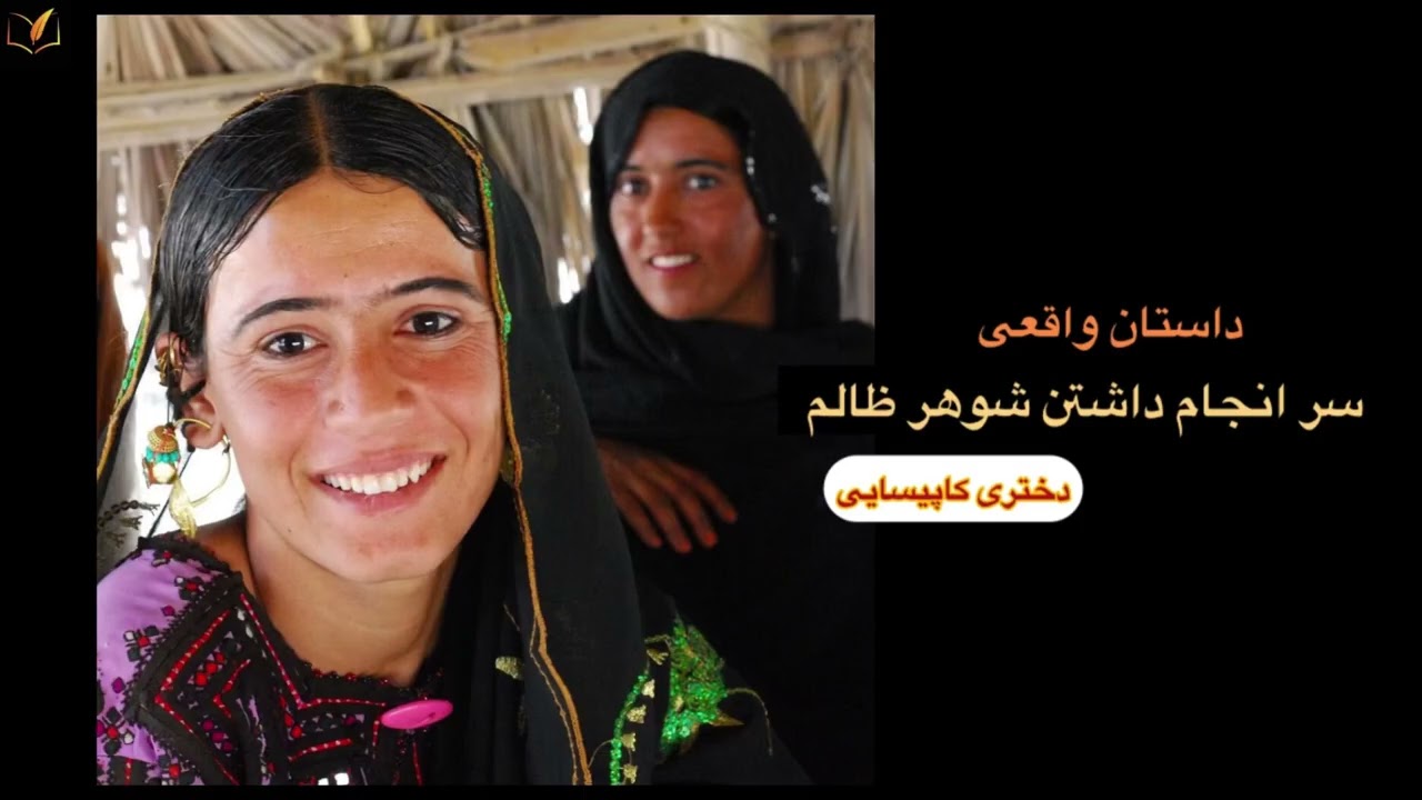 داستان واقعی)دختری کاپیسایی و داستان پر ماجرایش🫴🏻