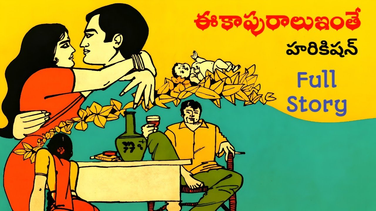 ఈ కాపురాలు ఇంతే | హరికిషన్ | పూర్తి నవల | Telugu Navala | Ee Kapuralu Inthe | Harikishan