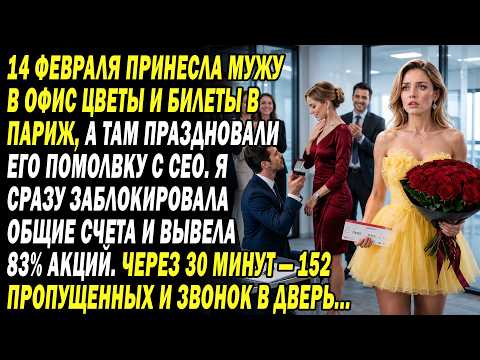 Устроила Мужу Сюрприз На 14 Февраля... Но Увидела, Как Он Делает Предложение Своей CEO.