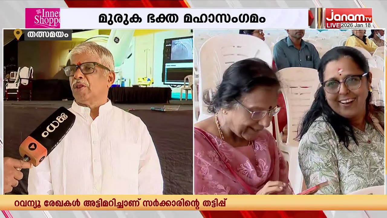 വേൽ മുരുകാ....!!!! അനന്തപുരിയിൽ മുരുക ഭക്ത മഹാസംഗമത്തിന് ഇന്ന് പരിസമാപ്തി