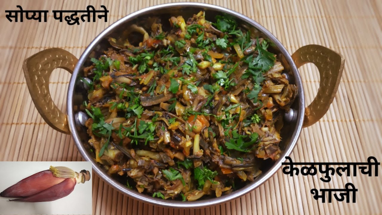 Kelfulachi Bhaji सोप्या पद्धतीने केळफुलाची भाजी Banana Flower