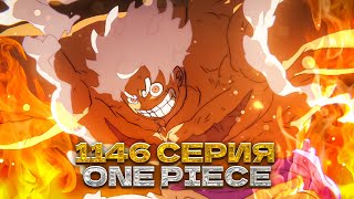 картинка: НЕВЕРОЯТНАЯ 1146 Серия One Piece — Полная серия Ван Пис | Реакция