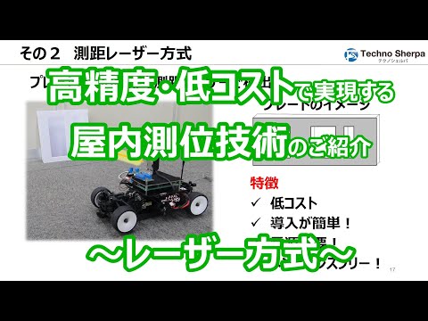 高精度・抵コストで実現する屋内測位技術のご紹介～レーザー方式～テクノシェルパ｜WTI
