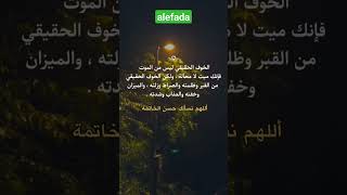 الخوف الحقيقي ليس من الموت