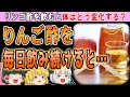 【ゆっくり解説】ダイエットや糖尿病の予防に⁉リンゴ酢を飲み続けると起こる変化とは