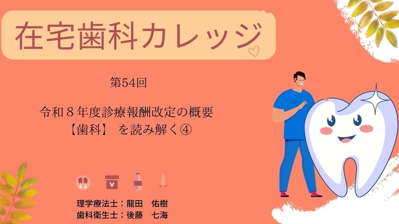 在宅歯科カレッジ緊急放送217 令和8年度診療報酬改定の概要 【歯科