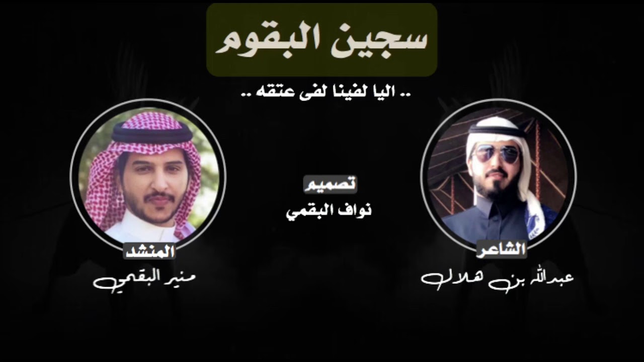 جديد | سجين البقوم اليا لفينا لفى عتقه | عبدالله بن هلال ، منير البقمي | رحمان