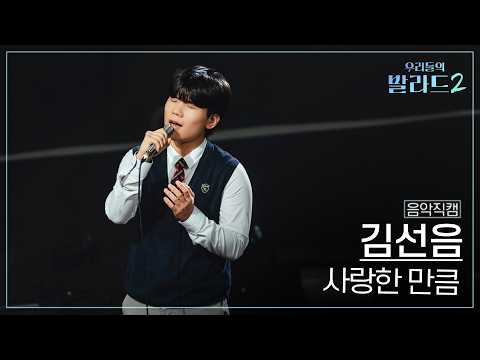 김선음 · 사랑한 만큼 공식 영상 썸네일