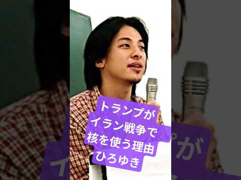 トランプがイラン戦争で核を使う理由　解説:ひろゆき