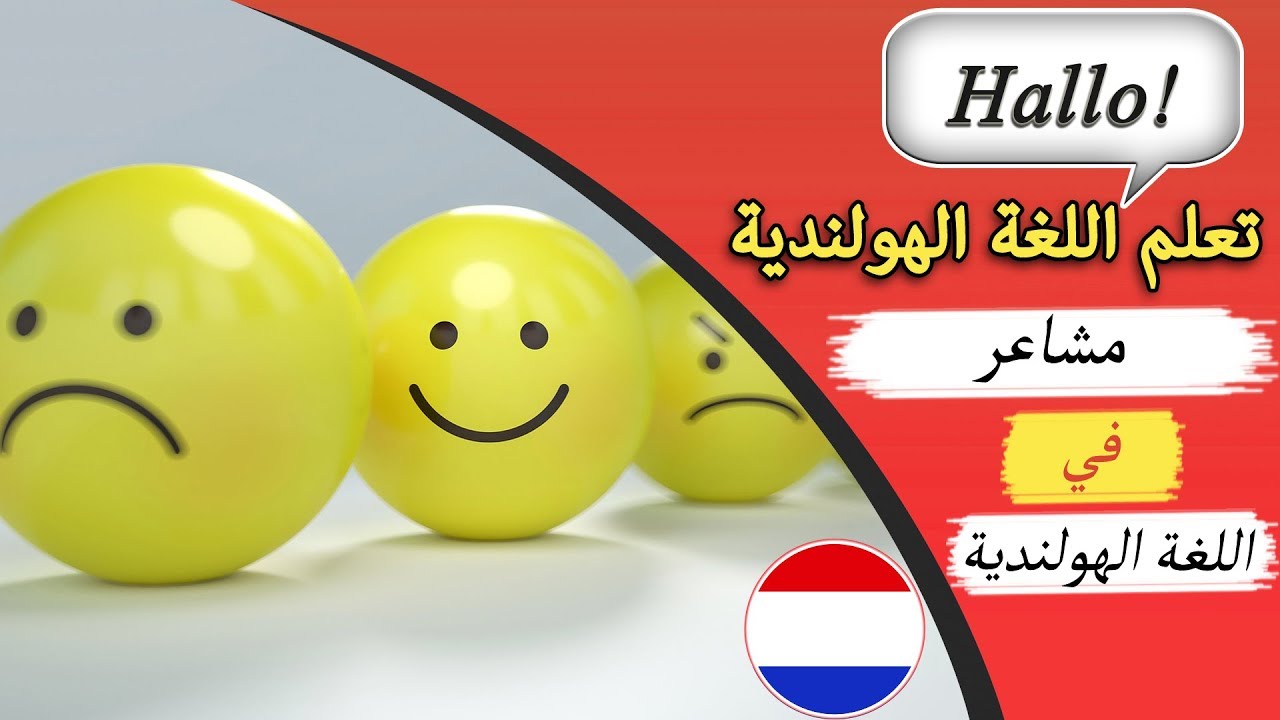 46 كلمة هولندية هامة عن ‫المشاعر‬‬ مع الترجمة الصوتية - تعلم اللغة الهولندية وأنت نائم