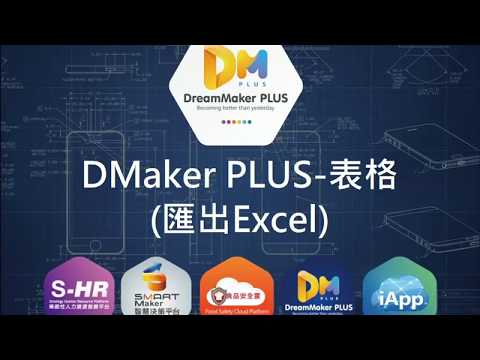 DreamMaker系列-DMakerPLUS-(19)表格_匯出Excel