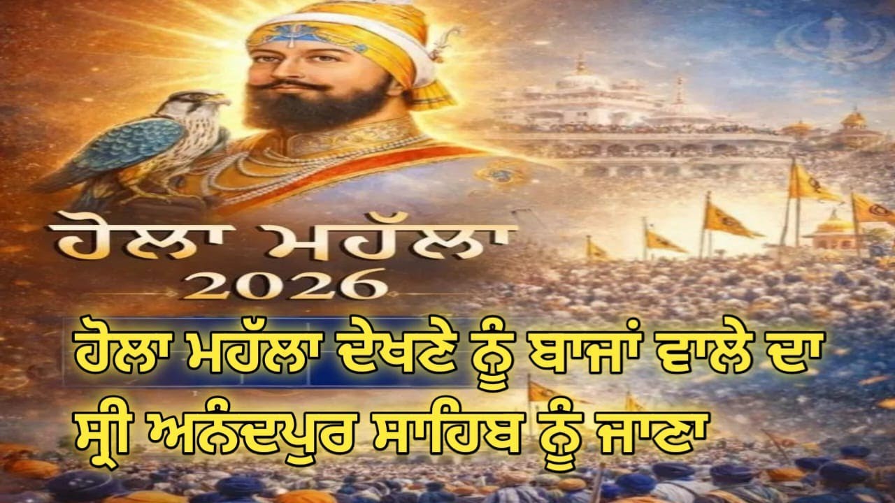 ਹੋਲਾ ਮਹੱਲਾ ਦੇਖਨੇ ਨੂੰ ਬਾਜਾਂ ਵਾਲੇ ਦਾ 🙏🏻#holamahalla#holispecial2026#anandpursahib#gurugobindsingh