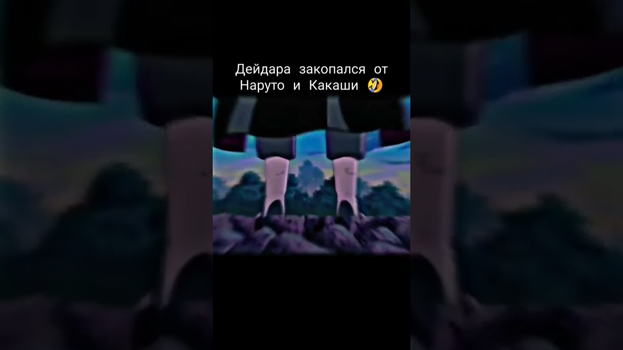 Дейдара закопался от Наруто и Какаши 😅