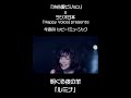 明くる夜の羊「ルミナ」MV